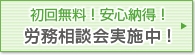 労務相談会実施中